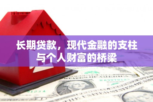 五桂山长期贷款，现代金融的支柱与个人财富的桥梁