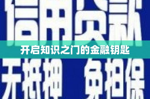五桂山开启知识之门的金融钥匙