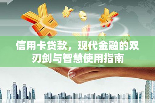 五桂山信用卡贷款，现代金融的双刃剑与智慧使用指南
