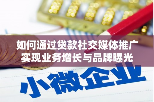 五桂山如何通过贷款社交媒体推广实现业务增长与品牌曝光