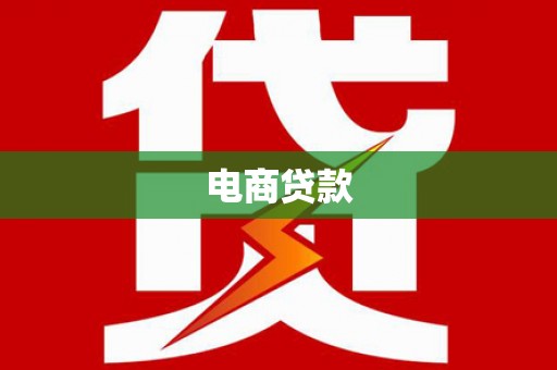 五桂山电商贷款