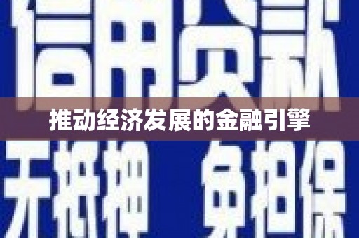 五桂山推动经济发展的金融引擎
