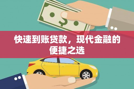五桂山快速到账贷款，现代金融的便捷之选