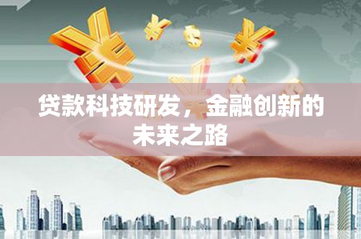 五桂山贷款科技研发，金融创新的未来之路