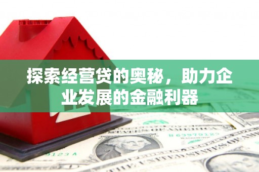 五桂山探索经营贷的奥秘，助力企业发展的金融利器