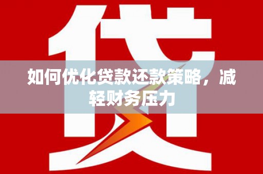 五桂山如何优化贷款还款策略，减轻财务压力