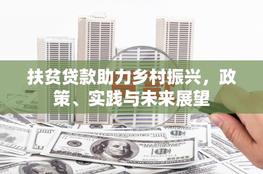 五桂山扶贫贷款助力乡村振兴，政策、实践与未来展望