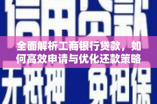 五桂山全面解析工商银行贷款，如何高效申请与优化还款策略