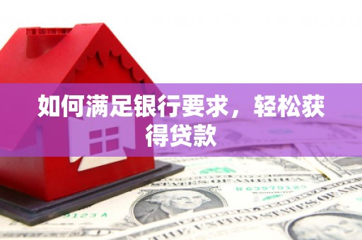 五桂山如何满足银行要求，轻松获得贷款