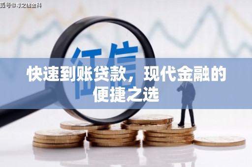 五桂山快速到账贷款，现代金融的便捷之选