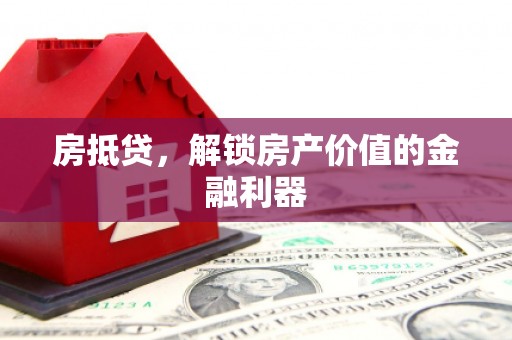 五桂山房抵贷，解锁房产价值的金融利器