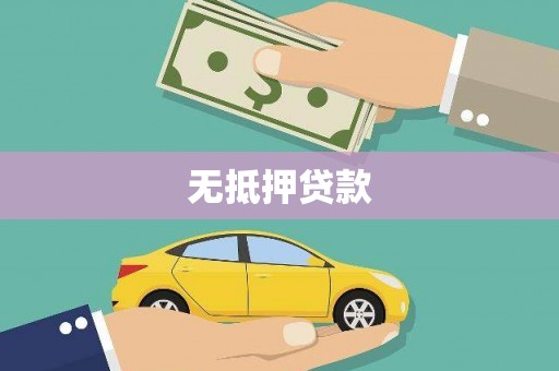 五桂山无抵押贷款