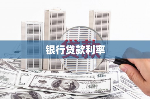 五桂山银行贷款利率