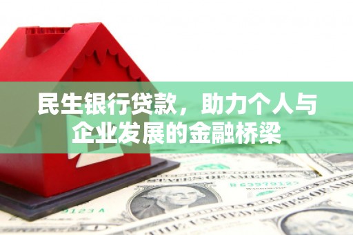 五桂山民生银行贷款，助力个人与企业发展的金融桥梁