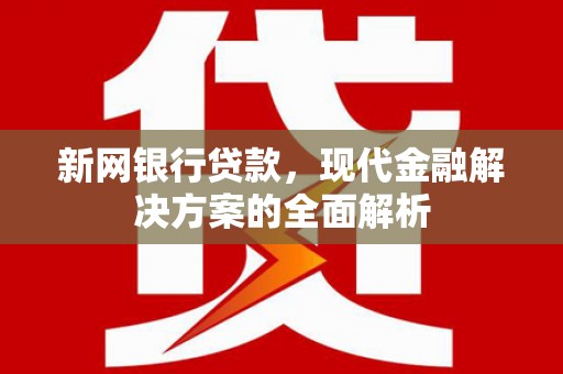 五桂山新网银行贷款，现代金融解决方案的全面解析