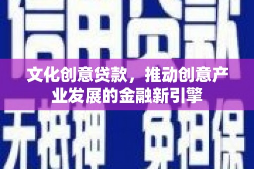 五桂山文化创意贷款，推动创意产业发展的金融新引擎