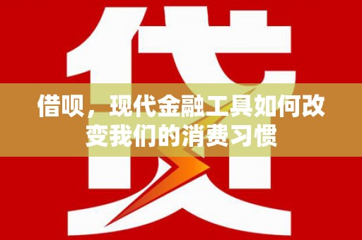 五桂山借呗，现代金融工具如何改变我们的消费习惯