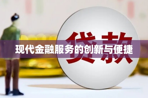 五桂山现代金融服务的创新与便捷