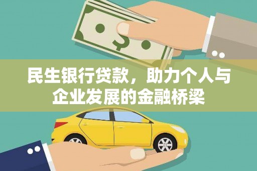 五桂山民生银行贷款，助力个人与企业发展的金融桥梁