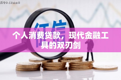 五桂山个人消费贷款，现代金融工具的双刃剑