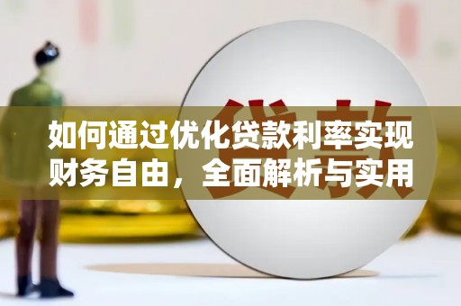 五桂山如何通过优化贷款利率实现财务自由，全面解析与实用策略