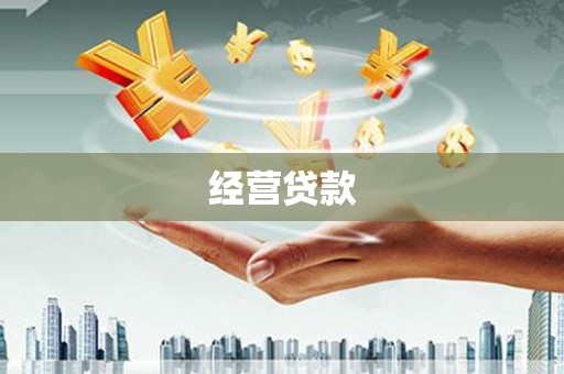 五桂山经营贷款