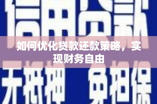 五桂山如何优化贷款还款策略，实现财务自由