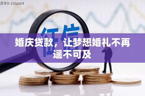 五桂山婚庆贷款，让梦想婚礼不再遥不可及