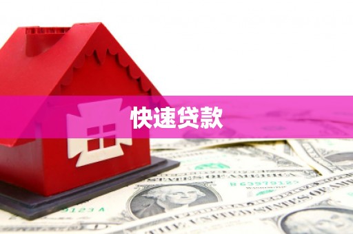 五桂山快速贷款