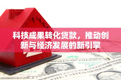五桂山科技成果转化贷款，推动创新与经济发展的新引擎