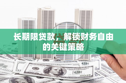 五桂山长期限贷款，解锁财务自由的关键策略