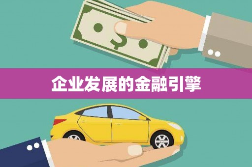 五桂山企业发展的金融引擎