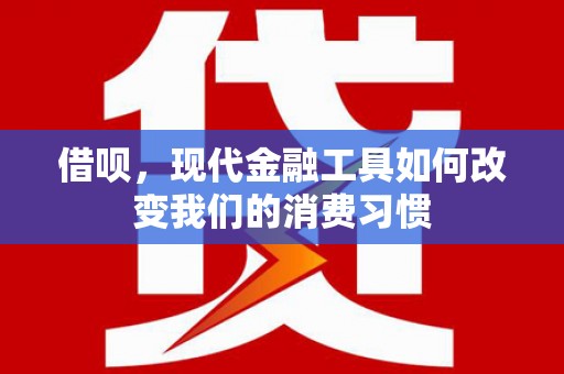五桂山借呗，现代金融工具如何改变我们的消费习惯