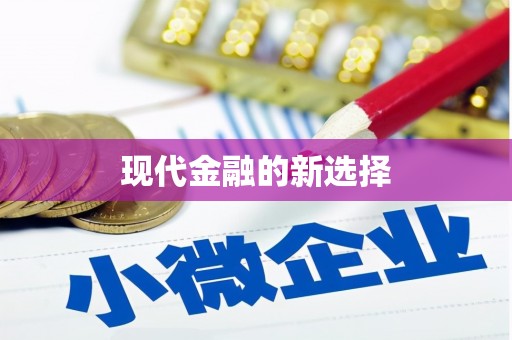 五桂山现代金融的新选择
