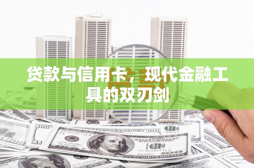 五桂山贷款与信用卡，现代金融工具的双刃剑