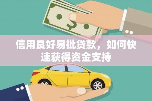 五桂山信用良好易批贷款，如何快速获得资金支持