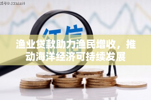 五桂山渔业贷款助力渔民增收，推动海洋经济可持续发展