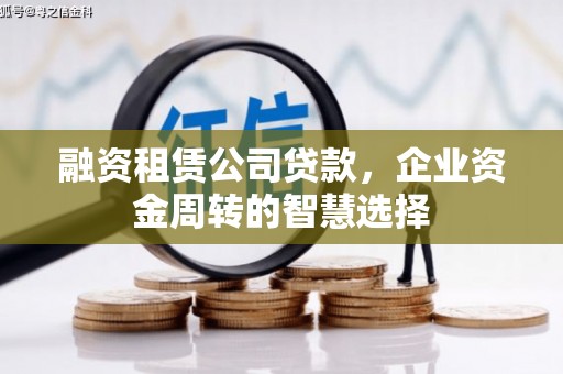 五桂山融资租赁公司贷款，企业资金周转的智慧选择