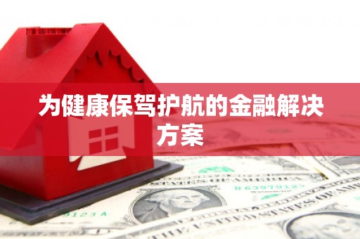 五桂山为健康保驾护航的金融解决方案