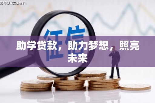 五桂山助学贷款，助力梦想，照亮未来