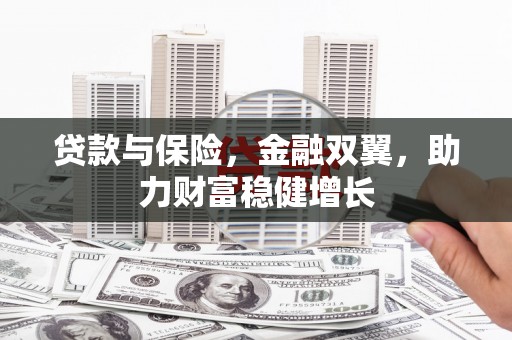 五桂山贷款与保险，金融双翼，助力财富稳健增长
