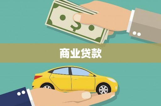 五桂山商业贷款