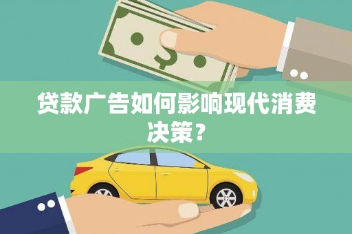 五桂山贷款广告如何影响现代消费决策？