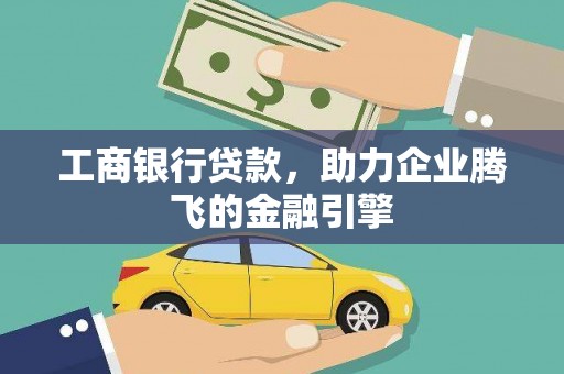 五桂山工商银行贷款，助力企业腾飞的金融引擎