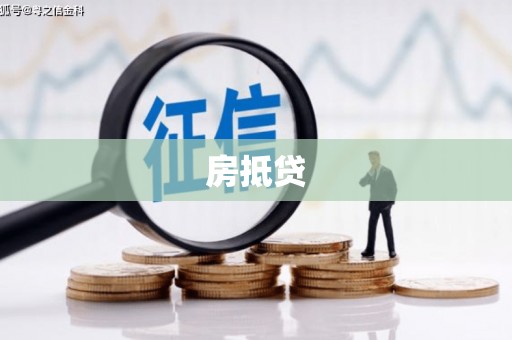 五桂山房抵贷