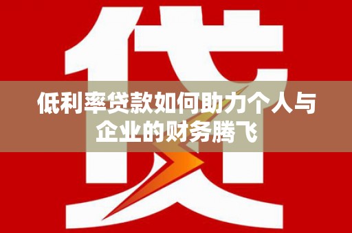 五桂山低利率贷款如何助力个人与企业的财务腾飞