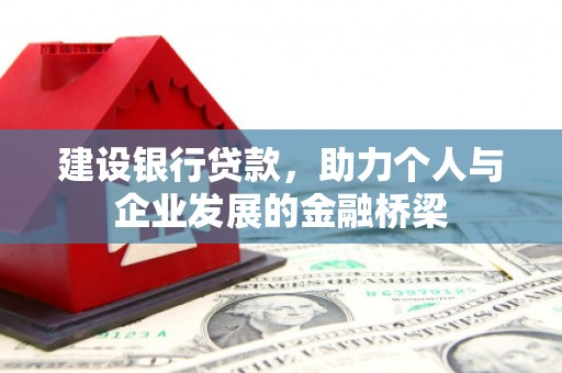 五桂山建设银行贷款，助力个人与企业发展的金融桥梁