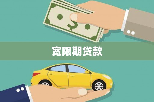 五桂山宽限期贷款