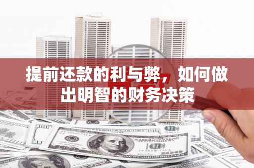 五桂山提前还款的利与弊，如何做出明智的财务决策