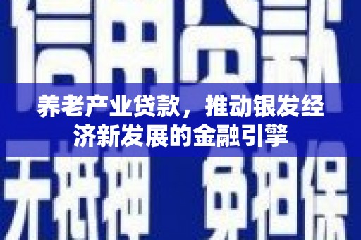 五桂山养老产业贷款，推动银发经济新发展的金融引擎